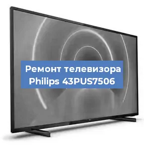 Замена антенного гнезда на телевизоре Philips 43PUS7506 в Самаре